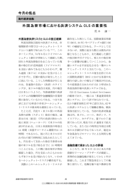 外国為替市場における決済システムCLSの重要性