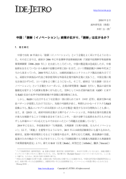 中国：「創新（イノベーション）」政策が広がり、「創新」は広がるか？