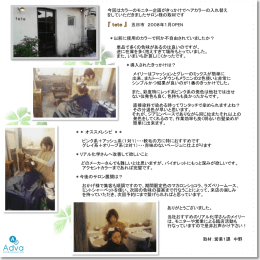 今回はカラーのモニター企画がきっかけでヘアカラーの入れ替え をして