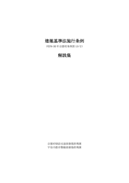 建築基準法施行条例 解説集