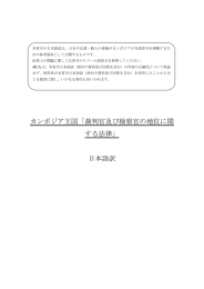 カンボジア王国「裁判官及び検察官の地位に関 する法律」 日本語訳