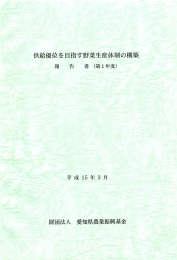 供給優位を目指す野菜生産体制の構築