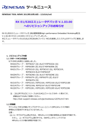 RX E1/E20エミュレータデバッガ V.1.03.00 へのリビジョン