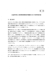 Page 1 資 料 公益財団法人地球環境戦略研究機関2016年度事業計画