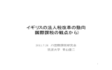 イギリスの法人税改革の動向 （国際課税の観点から）