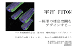 6) SPACEFUTON TOSHIROH IKEGAMI 睡眠環境学会20090901