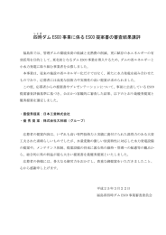 四時 ダム ESCO 事業に係る ESCO 提案書の審査結果講評