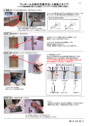 ワンホール水栓の交換方法（上面施工タイプ）