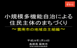 地域自主組織との 第2回意見交換