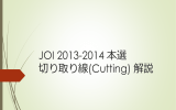 JOI 2013-2014 本選 切り取り線(Cutting) 解説
