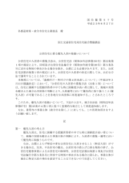 「公営住宅に係る優先入居の取扱いについて」[PDF形式：93KB]