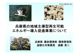 兵庫県の地域主導型再生可能 エネルギー導入促進事業について