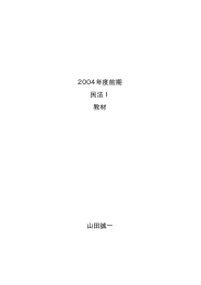 2004年度前期 民法Ⅰ 教材 山田誠一