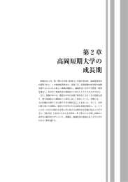 第2章 高岡短期大学の 成長期