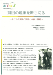 貧困の連鎖を断ち切る