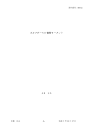 ゴルフボールの慣性モーメント