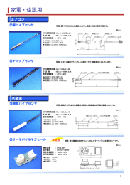 家電・住設用サーミスタセンサ