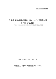 日系企業の海外活動に当たっての環境対策（ベトナム編）