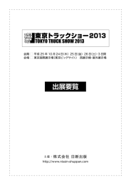 出展概要 - 東京トラックショー2013