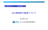 DBJの環境分野への取り組み - 北海道新聞社広告局ホームページ