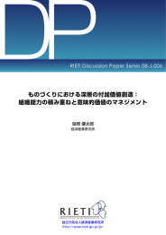 ものづくりにおける深層の付加価値創造： 組織能力の積み重ねと意味的