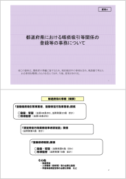 都道府県における喀痰吸引等関係の登録等の事務について