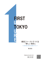 表紙、巻頭言、目次 - 東京都政策企画局トップページ