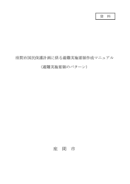 避難実施要領のパターン