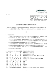 子会社の株式譲渡に関するお知らせ