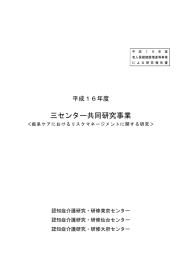 三センター共同研究事業 - 認知症介護情報ネットワーク