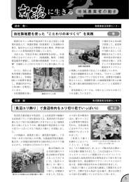 自社製堆肥を使った&ldquo;こだわりの米づくり&rdquo;を実践 「魚沼ユリ飾り」で魚沼市