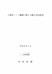 工業用ミ シン機構に関する動力学的研究