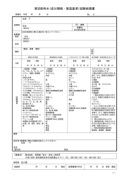 清涼飲料水(成分規格・製造基準)試験依頼書