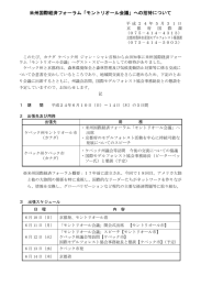 米州国際経済フォーラム「モントリオール会議」への招待について