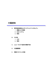 付属資料 - JICA報告書PDF版