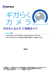 ギガらくカメラユーザーマニュアル【パソコン版】