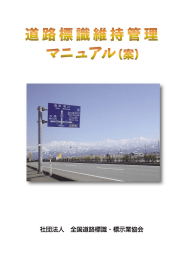 社団法人 全国道路標識・標示業協会 - 一般社団法人 全国道路標識