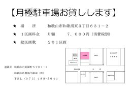 月極駐車場お貸しします - 和歌山県農協不動産株式会社