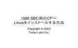 I386 SBC用のCFへ Linuxをインストールする方法