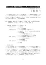 新潟市議団 開基155周年記念ロシア・ハバロフスク市訪問報告（PDF