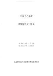 平成26年度事業報告及び決算報告書