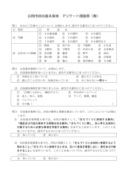 白岡市自治基本条例 アンケート調査票（案）