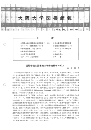 〇国際会議と図書館の学術情報サー ビス 〇鈴木重貞先生寄貝害図書