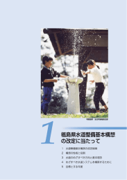 第1章 福島県水道整備基本構想の改定に当たって [PDFファイル／499KB]