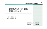 資料4 長野市のシンボル等の見直しについて