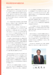 明治安田生命の経営方針