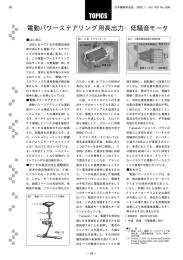 TOPICS 電動パワーステアリング用高出力・低騒音モータ