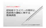 認知症ドライバーの現状と - NPO法人 高齢者安全運転支援研究会