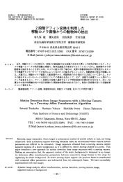 2段階アフィン変換を利用した 移動カメラ画像からの動物体の抽出