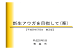 新生アウガを目指して(案)